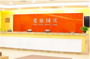 爱康国宾泰州青年南路凤城国际分院
