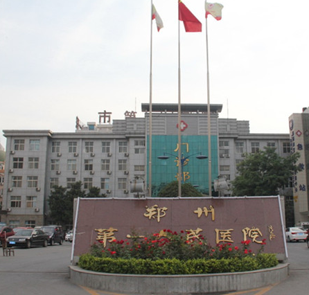 郑州市第一人民医院体检中心