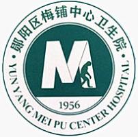 十堰市郧阳区梅铺中心卫生院