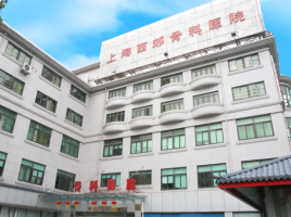 上海西郊骨科医院